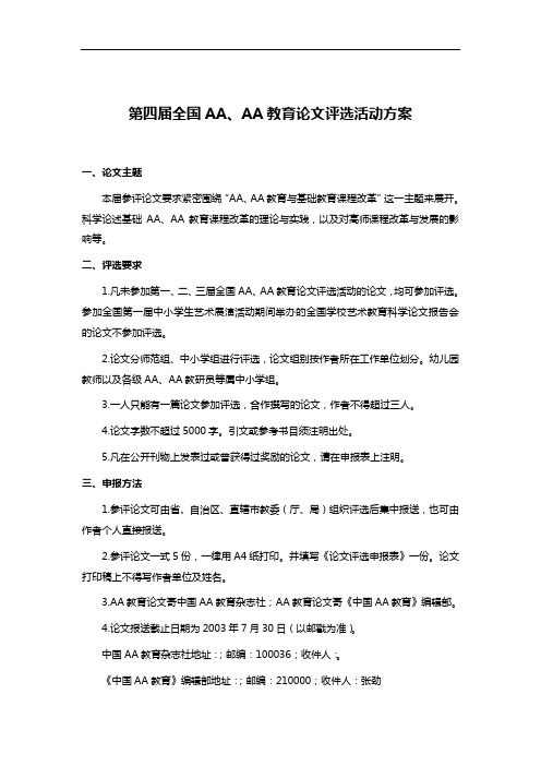 第四届全国AA、AA教育论文评选活动方案
