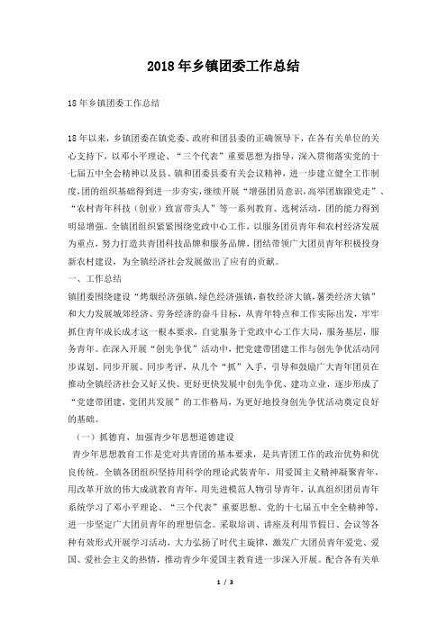 乡镇团委工作总结推荐