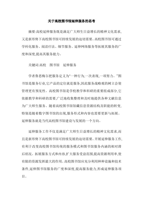 关于高校图书馆延伸服务的思考
