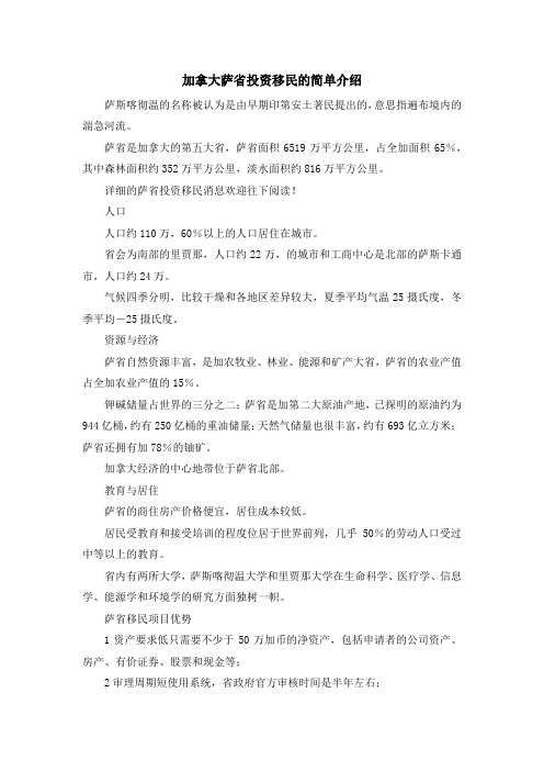 移民知识-加拿大萨省投资移民的简单介绍 精品