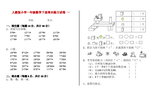人教版小学一年级数学下册周末练习试卷 一