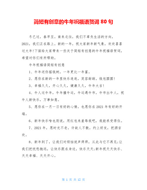 简短有创意的牛年祝福语贺词80句