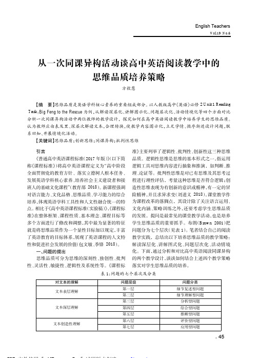 从一次同课异构活动谈高中英语阅读教学中的思维品质培养策略