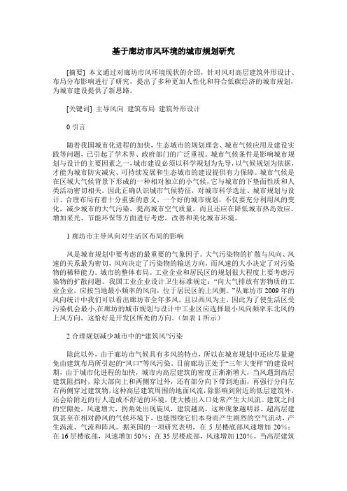 基于廊坊市风环境的城市规划研究