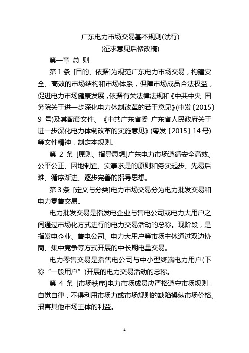 广东电力市场交易基本规则