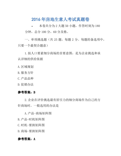 历年题库-2016年房地经纪人考试真题卷(3)
