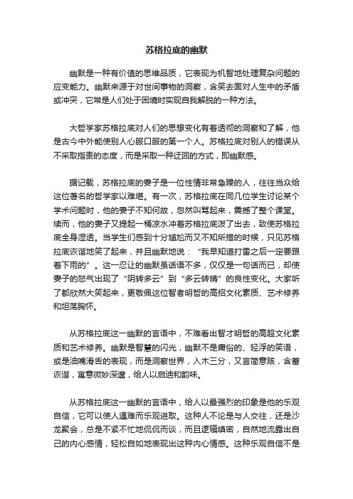 苏格拉底的幽默