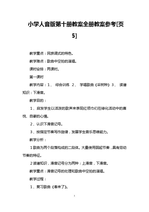 小学人音版第十册教案全册教案参考[页5]