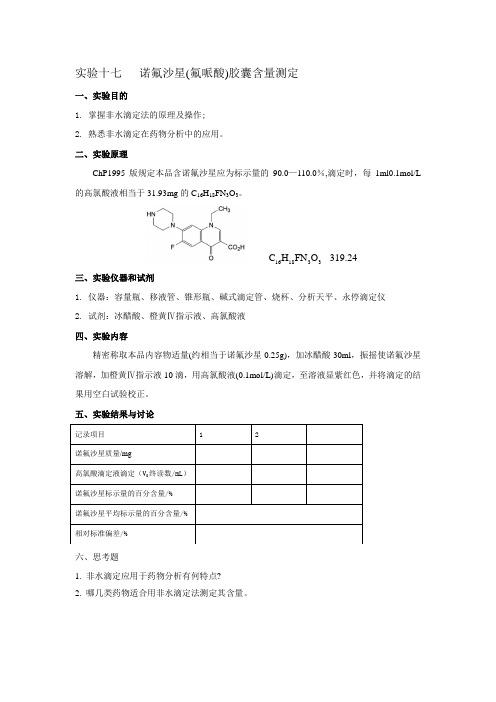 17.实验十七 诺氟沙星(氟哌酸)胶囊含量测定