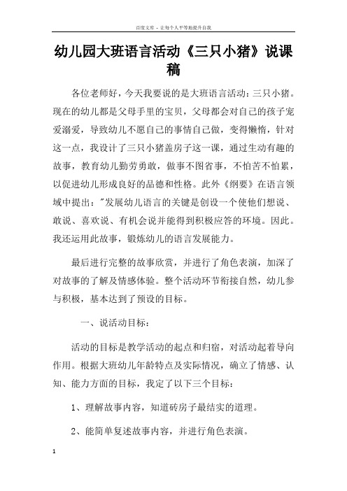 幼儿园大班语言活动三只小猪说课稿