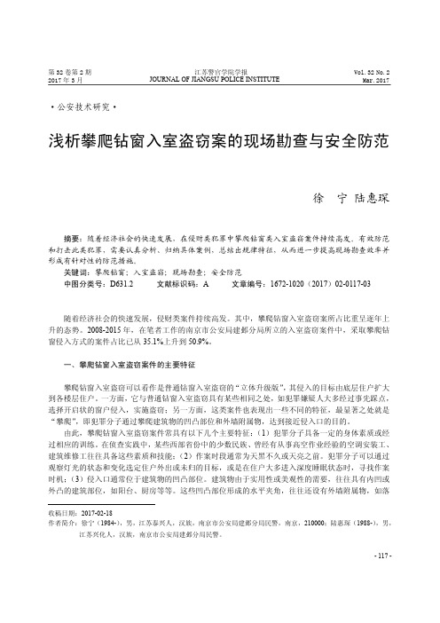 浅析攀爬钻窗入室盗窃案的现场勘查与安全防范