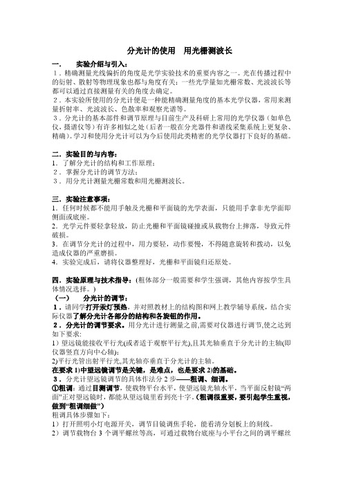 分光计的调节和和使用光栅测波长教案
