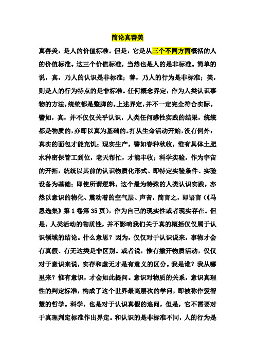 简论真善美