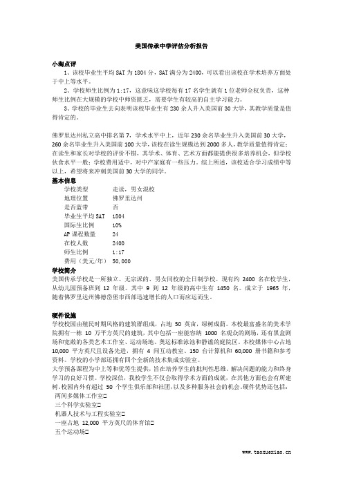 美国传承中学评估分析报告