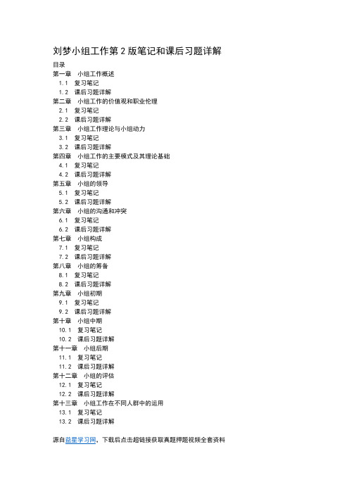刘梦小组工作第2版笔记和课后习题详解