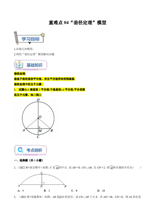 重难点04“垂径定理”模型(原卷版)