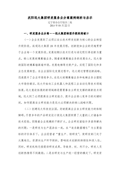 沈阳远大集团研发服务业分离案例剖析与启示