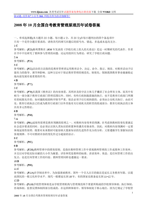 2008年10月全国自考教育管理原理历年试卷答案