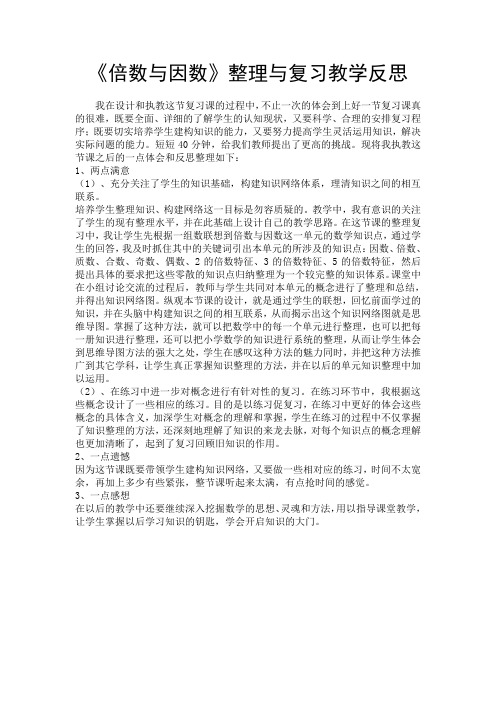 北师大版数学五年级上册《整理与复习》教学反思1