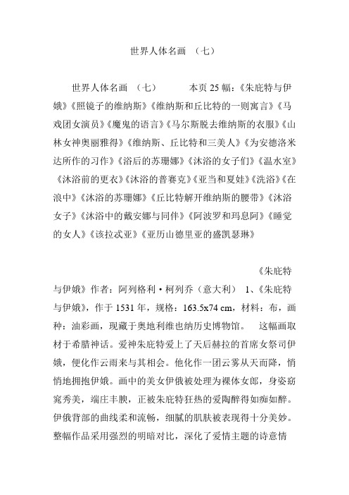 世界人体名画 (七)