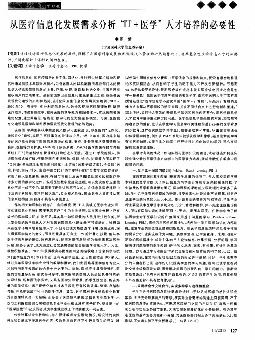从医疗信息化发展需求分析“IT+医学”人才培养的必要性