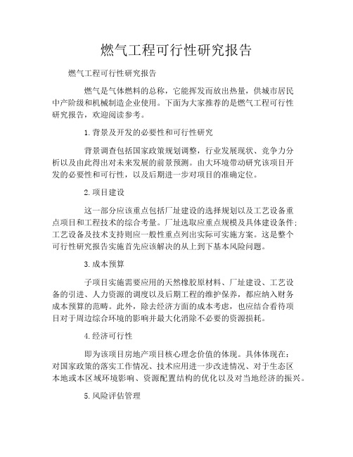燃气工程可行性研究报告