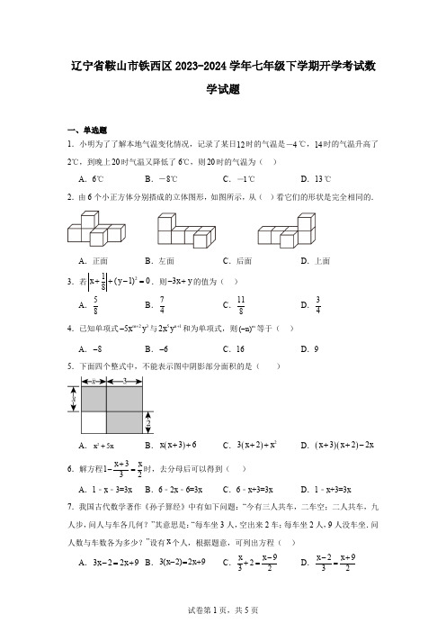 辽宁省鞍山市铁西区2023-2024学年七年级下学期开学考试数学试题