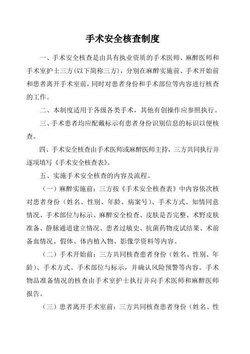 手术安全核查制度及手术安全核查表