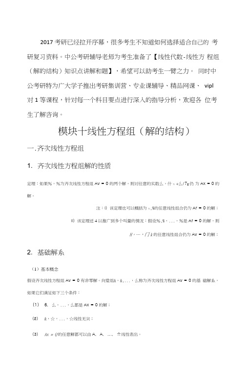 考研数学线代资料—线性方程组(解的结构).doc
