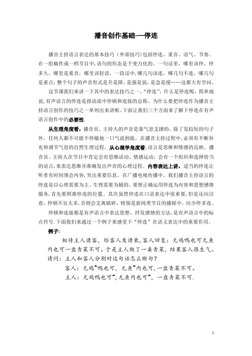 播音主持停连讲义