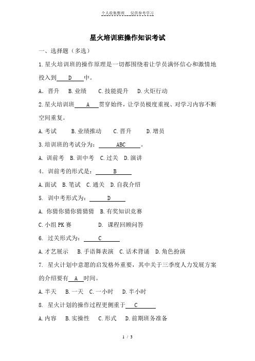 星火培训班操作知识考试(答案)
