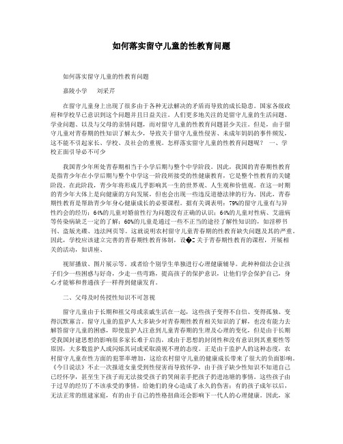 如何落实留守儿童的性教育问题