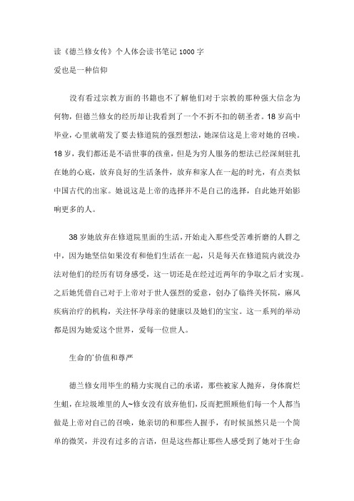 读《德兰修女传》个人体会读书笔记1000字