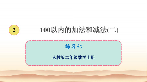 人教版二年级上册数学100以内的加减法练习七(教学课件)优质课公开课课件优秀