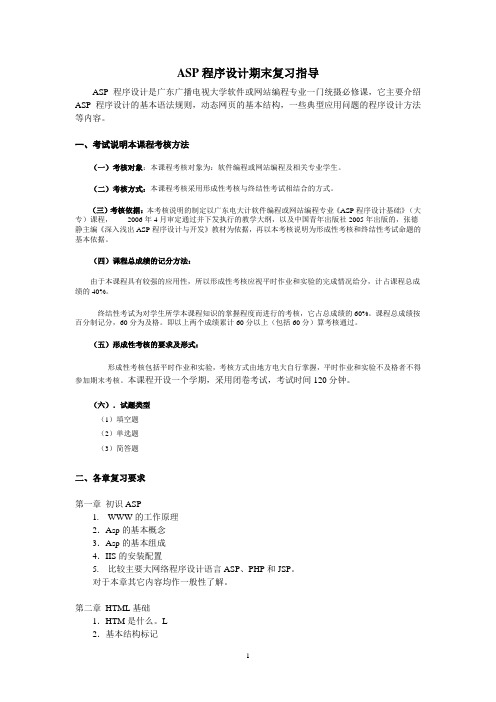 asp程序设计基础复习指导