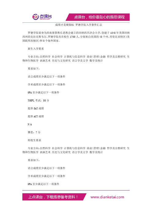 成绩才是硬指标罗德学院入学条件汇总