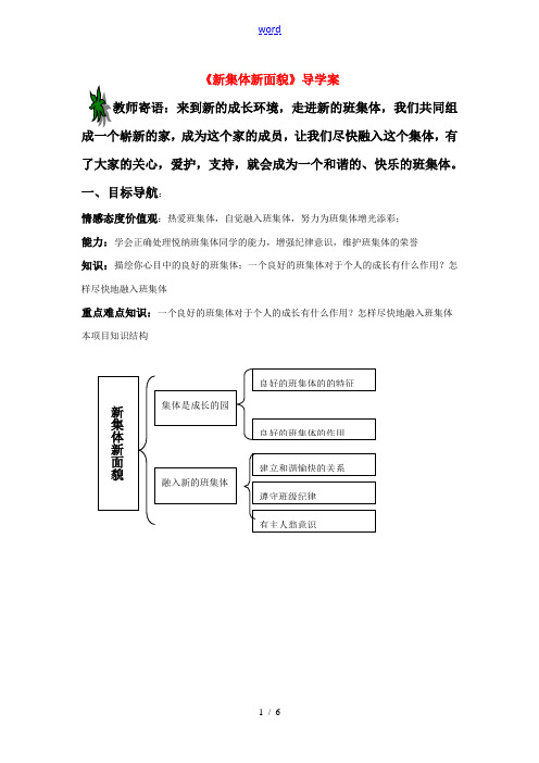 七年级政治上册《新集体新面貌》导学案 鲁教版