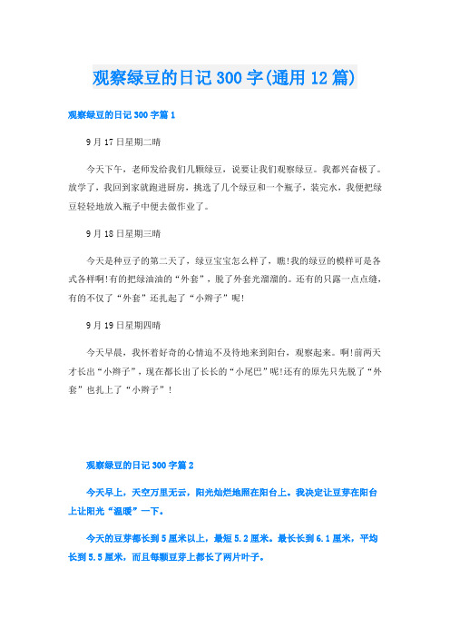 观察绿豆的日记300字(通用12篇)