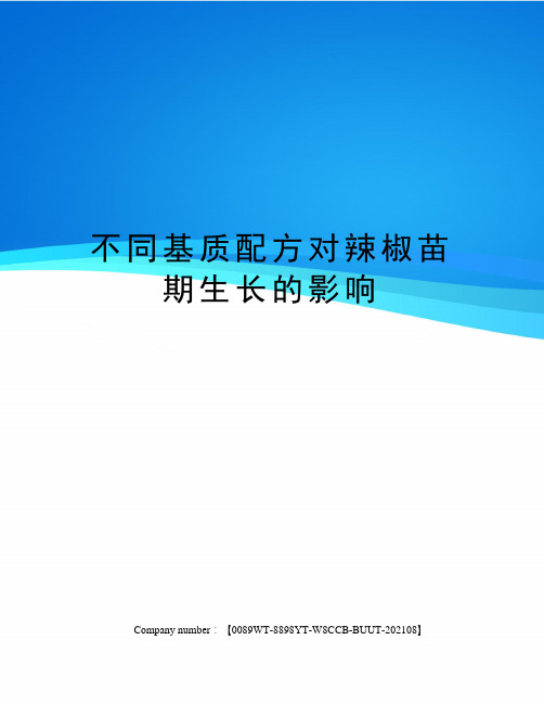 不同基质配方对辣椒苗期生长的影响