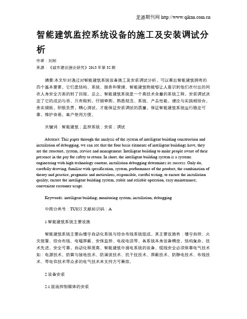 智能建筑监控系统设备的施工及安装调试分析