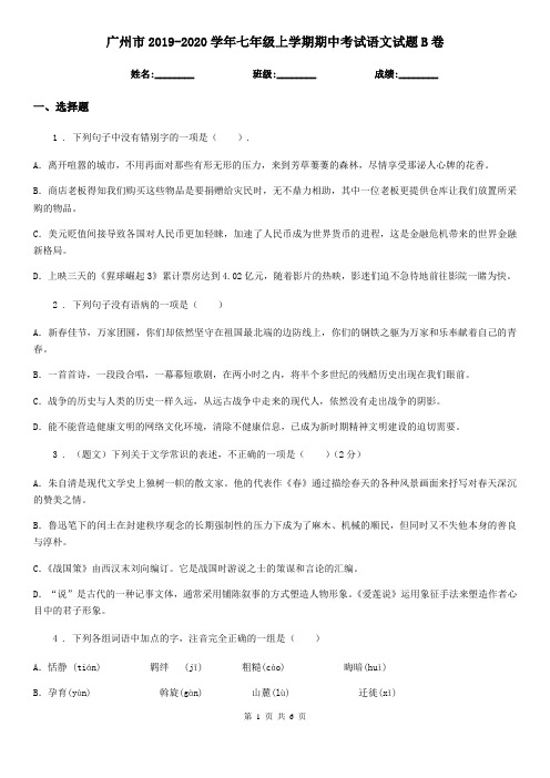 广州市2019-2020学年七年级上学期期中考试语文试题B卷