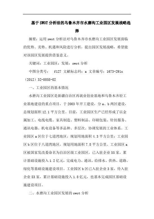 基于SWOT分析法的乌鲁木齐市水磨沟工业园区发展战略选择