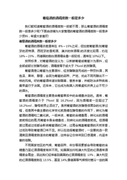 葡萄酒的酒精度数一般是多少