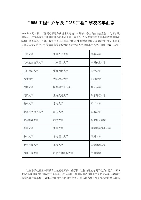 “985工程”介绍及“985工程”学校名单汇总