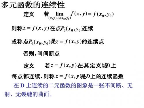6-3 多元函数连续性