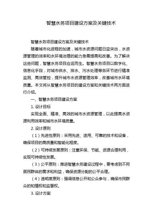 智慧水务项目建设方案及关键技术