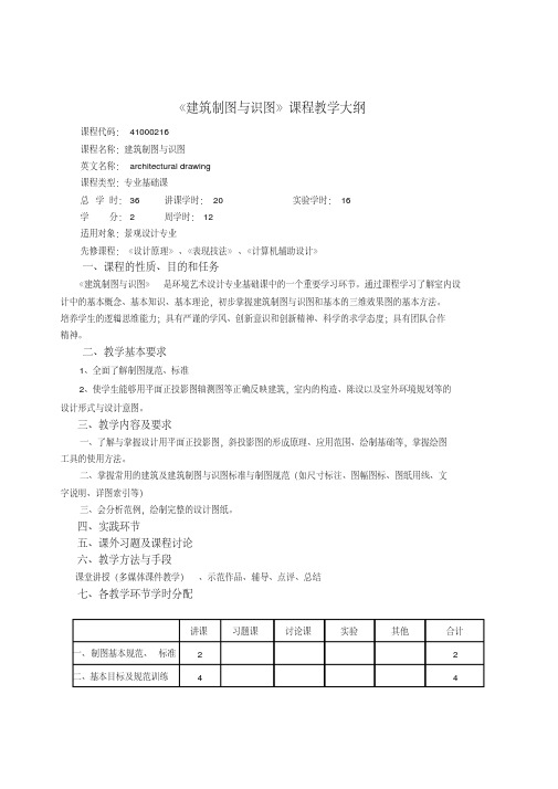 《建筑制图与识图》教学大纲