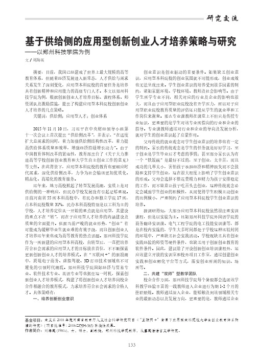 基于供给侧的应用型创新创业人才培养策略与研究——以郑州科技学院为例