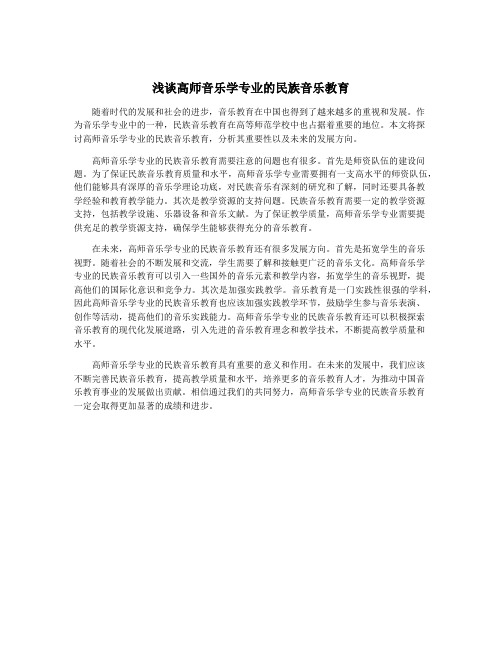 浅谈高师音乐学专业的民族音乐教育