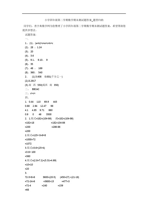 小学四年级第二学期数学期末测试题答案_题型归纳 